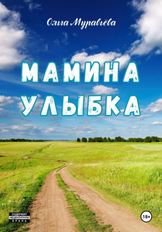 Ольга Андреевна Муравьева. Мамина улыбка