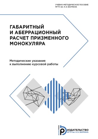 Габаритный и аберрационный расчет призменного монокуляра. 