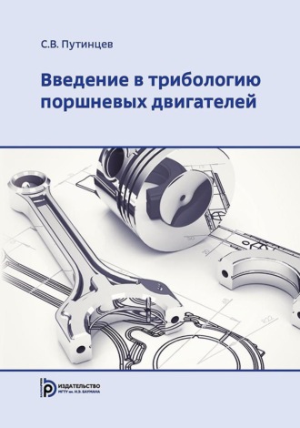 Введение в трибологию поршневых двигателей. 