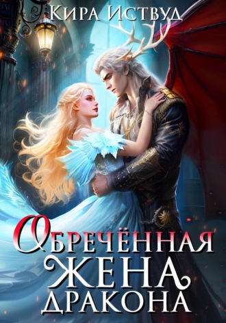 Обречённая жена дракона. 