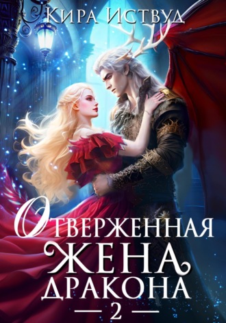 Отверженная жена дракона – 2. 
