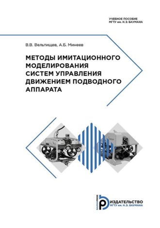 Методы имитационного моделирования систем управления движением подводного аппарата. 