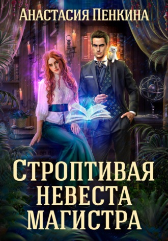 Анастасия Пенкина. Строптивая невеста магистра