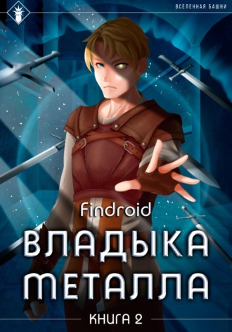 Владыка металла. Книга 2. Findroid