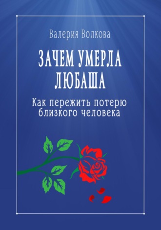 Валерия Волкова. Зачем умерла Любаша. Как пережить потерю близкого человека