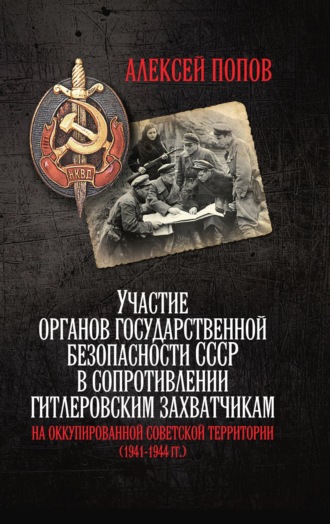 А. Ю. Попов. Участие органов государственной безопасности СССР в сопротивлении гитлеровским захватчикам на оккупированной советской территории (1941—1944 гг.)