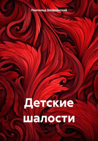 Детские шалости. Леопольд Валентинович Шафранский