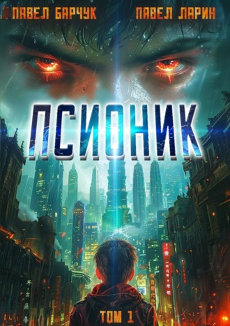 Псионик. 