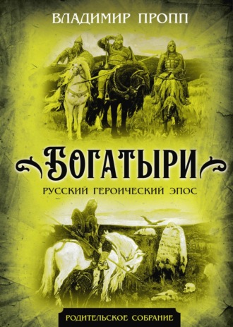 Богатыри. Русский героический эпос. 