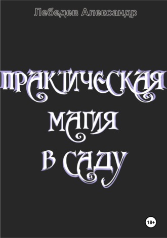 Александр Лебедев. Практическая магия в саду