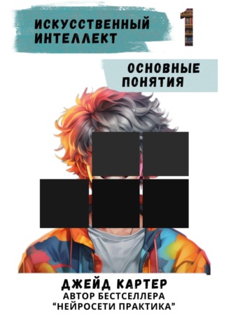 Джейд Картер. Искусственный интеллект. Основные понятия