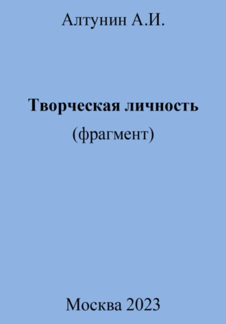 Творческая личность (фрагмент). 