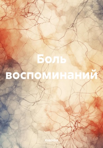 Боль воспоминаний. Ksencha