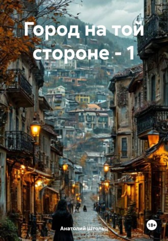 Анатолий Штольц. Город на той стороне - 1