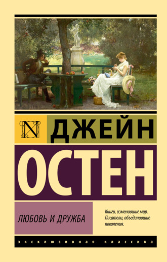 Джейн Остин. Любовь и дружба