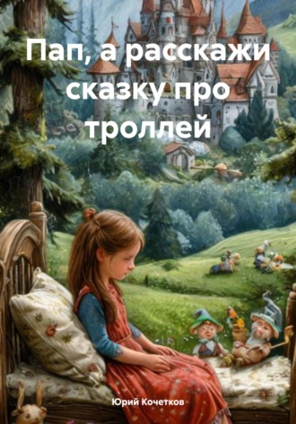 Пап, а расскажи сказку про троллей. Юрий Кочетков