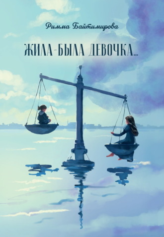 Жила-была девочка…. 