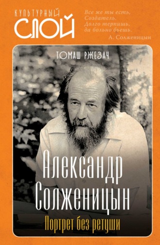 Томаш Ржезач. Александр Солженицын. Портрет без ретуши