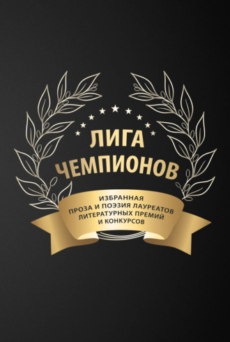 Лига чемпионов. Сборник