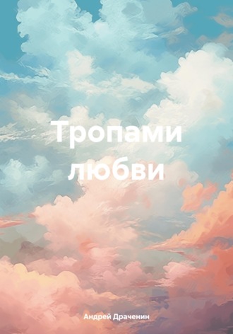 Тропами любви. Андрей Драченин