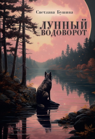 Лунный водоворот. Светлана Бушина