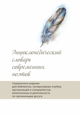 Энциклопедический словарь современных поэтов. 