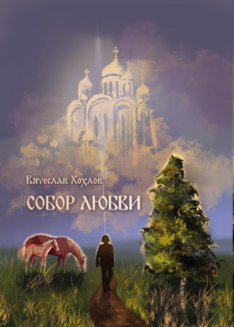 Собор Любви. Вячеслав Хохлов