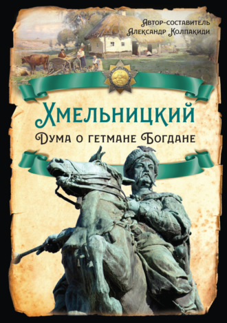 Б. Н. Флоря. Хмельницкий. Дума о гетмане Богдане
