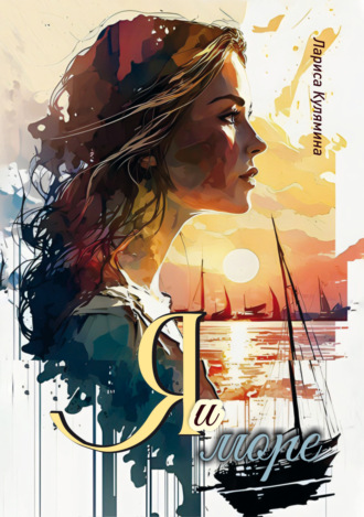 Я и море. Лариса Кулямина