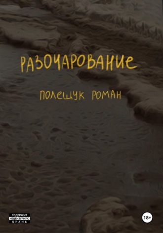 Роман Полещук. Разочарование