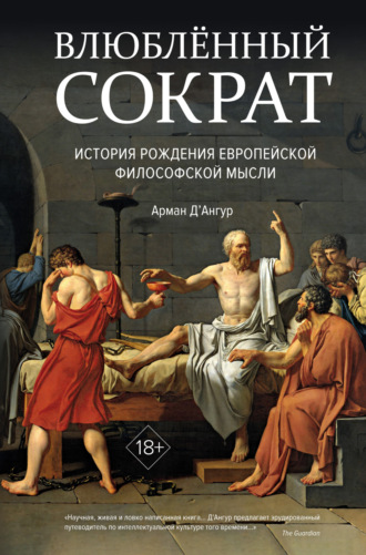 Арман Д’Ангур. Влюблённый Сократ: история рождения европейской философской мысли