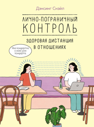 Дэнсинг Снэйл. Лично-пограничный контроль: здоровая дистанция в отношениях