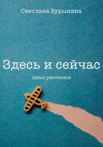 Здесь и сейчас. Цикл рассказов. Светлана Бурынина