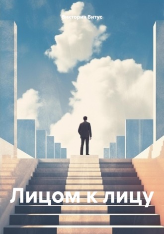 Виктория Витус. Лицом к лицу