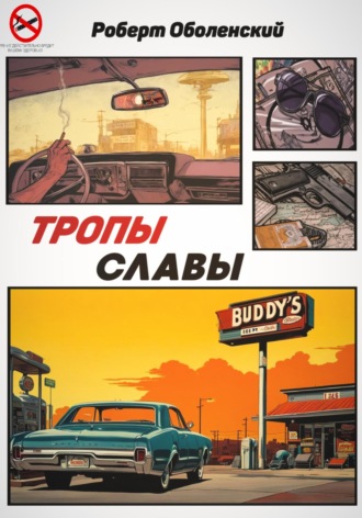 Роберт Андреевич Оболенский. Тропы славы