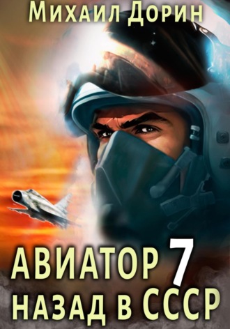 Авиатор: назад в СССР 7. 