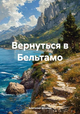 Анатолий Штольц. Вернуться в Бельтамо