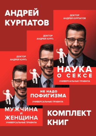 Комплект книг: Наука о сексе. Универсальные правила / Мужчина и женщина. Универсальные правила / Не надо пофигизма. 