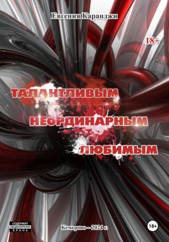 Евгения Каранджи. Талантливым, неординарным, любимым