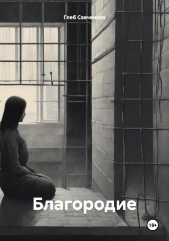 Благородие. 