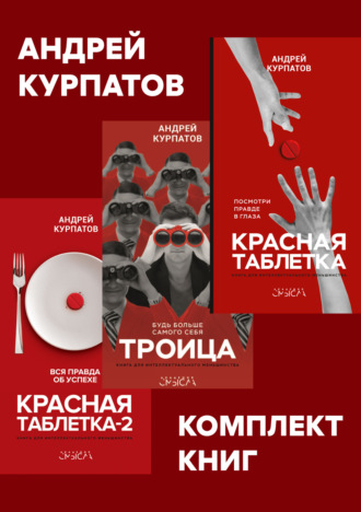 Андрей Курпатов. Комплект книг: Красная таблетка. Посмотри правде в глаза / Красная таблетка-2. Вся правда об успехе / Троица. Будь больше самого себя