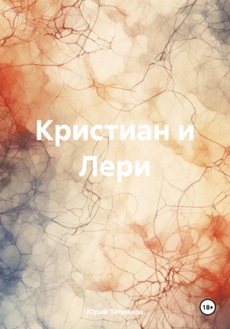 Юрий Тепляков. Кристиан и Лери
