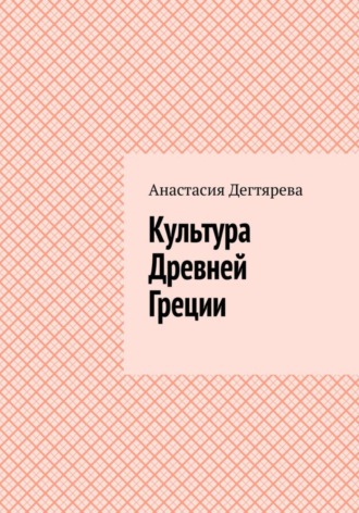 Культура Древней Греции. 