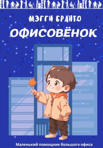 Мэгги Бранто. Офисовёнок