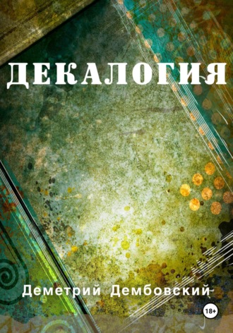 Декалогия. Деметрий Дембовский