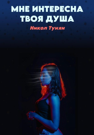 Мне интересна твоя душа. 