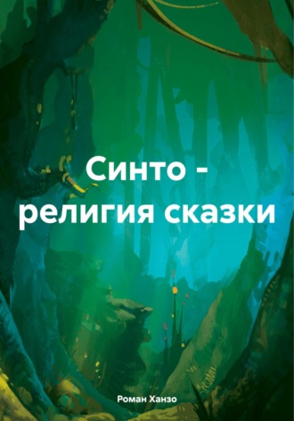 Синто – религия сказки. Роман Александрович Ханзо