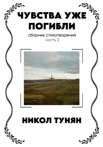 Никол Тунян. Чувства уже погибли