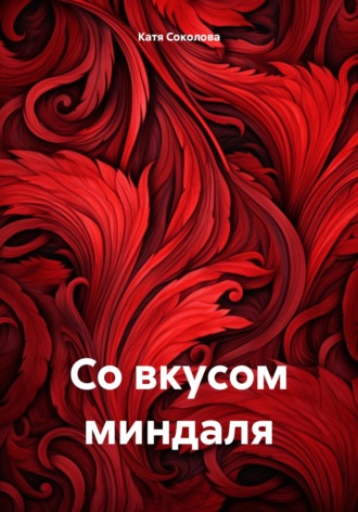 Катя Соколова. Со вкусом миндаля