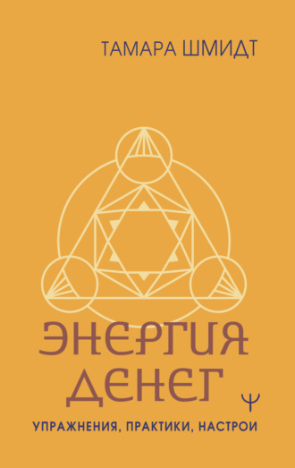 Крайон. Энергия денег. Упражнения, практики, настрои. Тамара Шмидт